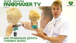 Как правильно делать тушевку. Вячеслав Дюденко парикмахер тв parikmaxer.tv