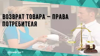 Возврат товара — права потребителя