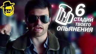 6 стадий твоего опьянения [McElroy]