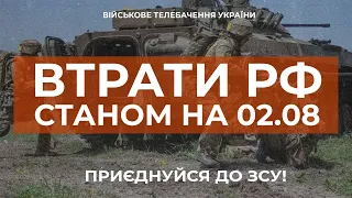 ⚡ ВТРАТИ РОСІЙСЬКОЇ АРМІЇ СТАНОМ НА 02.08.2023