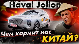 HAVAL Jolion: чем нас КОРМЯТ китайцы?