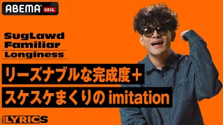 「シーンに対して言いたいことを言いまくった」17歳の時に書いたリリックが大ヒット！超人気曲の裏側を語る！【THE LYRICS】SugLawd Familiar「LONGINESS」