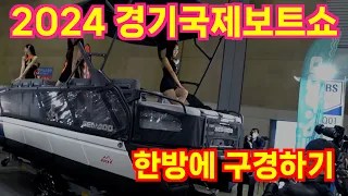 [행사리뷰] 2024 경기국제보트쇼 랜선 구경하기 #여름준비는 #여기서