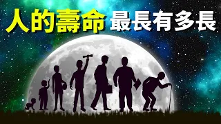 人的壽命最長能有多長,它由什麼決定？| 天天觀世界(探秘,科普,基因,健康,長壽)