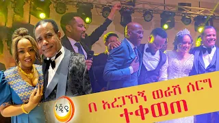 በአርቲስቶች የደመቀው የድምጻዊ አረጋኸኝ ወራሽ ልጅ ሰርግ !