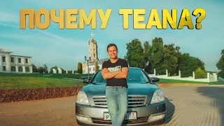 Лучший автомобиль за 400 тысяч? Teana на автомате! Полный авто обзор.