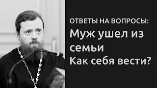 "Муж ушел из семьи, как себя вести?" - ответы на вопросы мирян | Игумен Нектарий Морозов