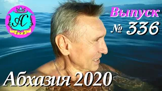 🇹🇬 Абхазия 2020 новости и погода❗16.09.20 🇷🇺  Выпуск №336🌡днем+28°🐬море+26°🌴Трансфер в Абхазии!