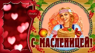 С Масленицей! Масленица семь дней гуляет! - Музыкальная открытка для друзей!