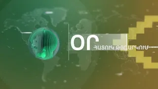 "ՕՐ" ԼՐԱՏՎԱԿԱՆ ԹՈՂԱՐԿՈՒՄ 20:00 Информационный выпуск новостей Арцах, Степанакерт 04.12.2020