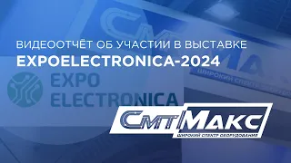 Компания "СмтМакс": видеоотчёт об участии в выставке ExpoElectronica-2024