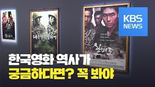 한국영화 100년 역사, 400점 포스터로 만나다 / KBS뉴스(News)
