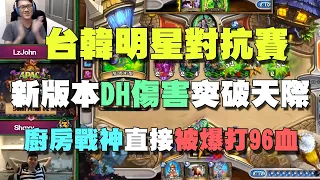 【爐石精彩比賽】新版本惡魔獵人傷害突破天際！廚房戰神薛喜直接被一波爆打96血！ | 台韓明星對抗賽