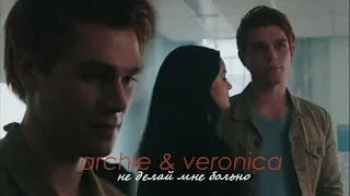 archie & veronica l не делай мне больно