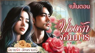 นิยายเสียง บ่วงรักจอมมาร ตอนเดียวจบ #นิยายดราม่า #ตอนเดียวจบ #หนังสือเสียง