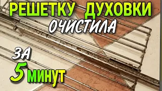 Как отмыть решетку духовки от жира и нагара за 5 минут: необычный способ