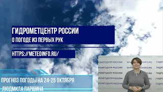 Прогноз погоды на 24-25 октября. Погода в средней полосе все больше будет напоминать зимнюю.