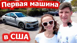 Купили машину в Майами / KIA K5 / Флорида, США