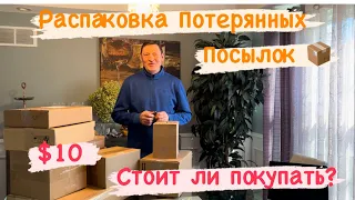 Долгожданная Распаковка Потерянных Посылок 📦