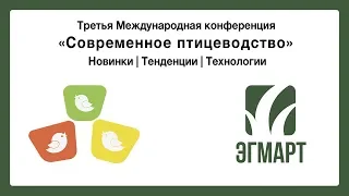 Третья международная конференция "Современное птицеводство. Новинки. Тенденции. Технологии"