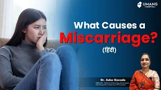 क्यों गर्भपात होता है | What Causes a Miscarriage | Dr. Asha Gavade | Umang Hospital