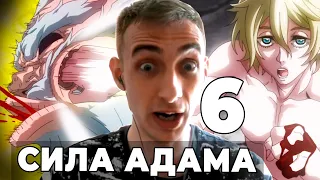 СИЛА АДАМА!! | Повесть о конце света | 6 серия | Реакция на аниме