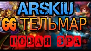 Как начать играть? 66 Тельмар! Мастера снов!