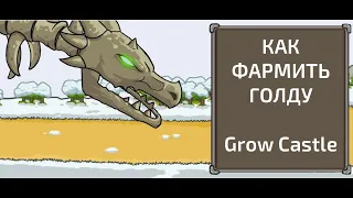 Grow Castle - как ПРАВИЛЬНО фармить голду, и что не нужно делать, смотрите в видео о Гроу Кастл