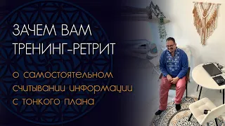 Зачем идти на Тренинг-ретрит и считывать информацию с тонкого плана(запись по номеру +7977661-61-06)