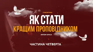 Як стати кращим проповідником/ Гомілетика / частина 4