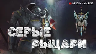 Серые Рыцари | Warhammer 40000