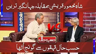 Shah Mahmood Qureshi vs Jahangir Tareen | Hasb e Haal | Dunya News