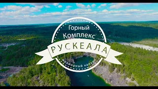 РУСКЕАЛА. Потрясающий пролет над мраморным карьером и Парком