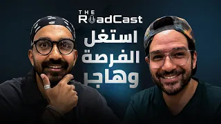 الهجرة وفرص العمل في الخارج مع بيسوهات - The Roadcast EP01