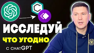 Исследуй что угодно с ChatGPT. Экономь время. Полный гайд по ChatGPT для докладов и научных работ.