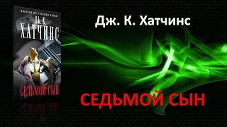 Седьмой сын. Дж. К. Хатчинс. Фантастический детектив