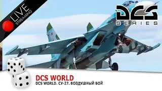 DCS World. Су-27. Воздушный бой