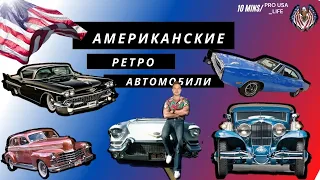 АМЕРИКАНСКИЕ РЕТРОАВТОМОБИЛИ!