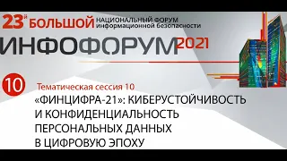 Сессия Киберустойчивость и конфиденциальность персональных данных в цифровую эпоху