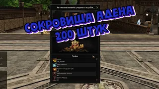 Что выпадет если открыть 200 сундуков сокровища Адена lvl 1? Lineage 2 Main