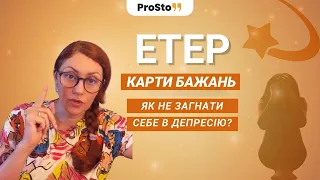 КАРТИ БАЖАНЬ | Як не загнати себе в депресію?