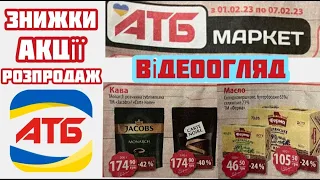 Анонс газети АТБ знижки з 01.02 по 07.02.2023 року #атб #знижкиатб #акціїатб #оглядцін