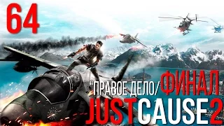 Прохождение Just Cause 2 №64 (Правое дело/Финал)