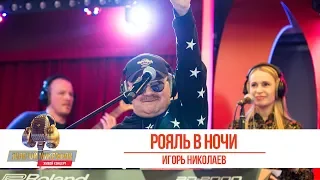 Игорь Николаев — «Рояль в ночи». «Золотой Микрофон» 2019