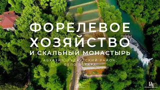 Форелевое хозяйство и скальный монастырь в с.Отхара, Абхазия.