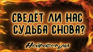 Сведёт ли нас судьба снова? | Таро онлайн | Расклад Таро | Гадание Онлайн