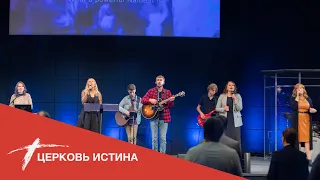 Хвала и поклонение (live 10172021) | Церковь Истина