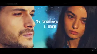 Zehmeri/ Стужа | Firuze & Ayaz  ● Мы расстались с тобой