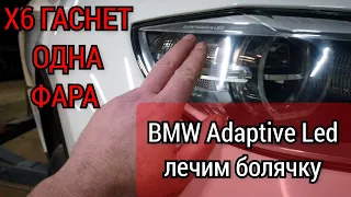 BMW X6 (E71)  адаптивный диодный головной свет. Гаснет одна фара при повороте руля.  Лечим болезнь.