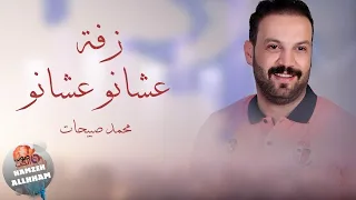 زفة عشانو عشانو ( الليلة الفرحة عشانو ) - محمد صبيحات 2020